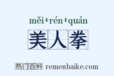 美人拳是什么意思的图片